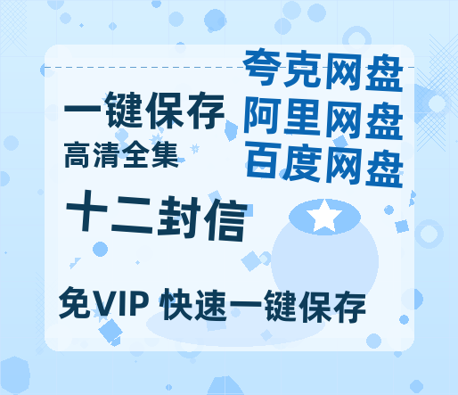 夸克网盘《十二封信》百度云〖720P1024pMp4资源〗网盘-热文榜资源