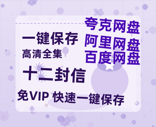 夸克网盘《十二封信》百度云BD1024p/1080p/Mp4」免费资源分享-热文榜资源