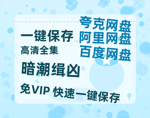夸克网盘《暗潮缉凶》百度云网盘 阿里云网盘 夸克网盘 /夸克网盘HD1080P高清资源免费-热文榜资源