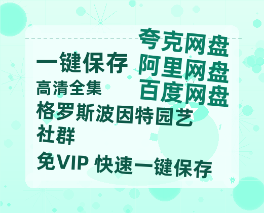 夸克网盘《格罗斯波因特园艺社群》百度云网盘 阿里云网盘 夸克网盘 迅雷BT网盘资源HD1080P高清夸克网盘[HD1080PMKV]-热文榜资源