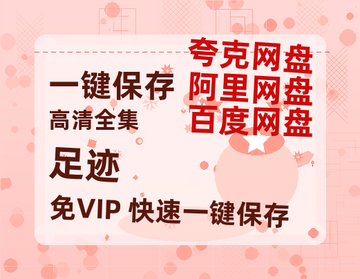 夸克网盘《足迹》迅雷资源电影免费高清百度云网盘 阿里云网盘 夸克网盘 资源-热文榜资源