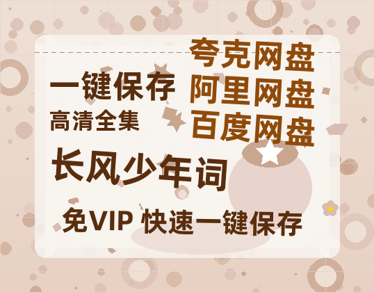 夸克网盘《长风少年词》百度云在线免费观看【高清1080P】资源-热文榜资源