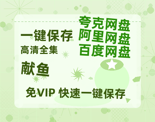 夸克网盘《献鱼》(高清阿里云盘)在线免费观看【1280p高清】阿里网盘资源-热文榜资源