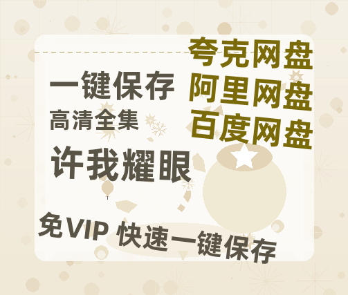 夸克网盘《许我耀眼》科幻迷集体破防！紧急撤档背后的硬核真相-热文榜资源