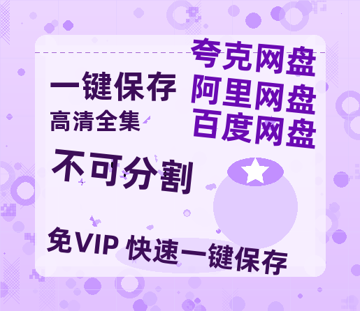 夸克网盘《不可分割》百度云网盘 阿里云网盘 夸克网盘 资源[HD1080p高清]免费在线观看-热文榜资源
