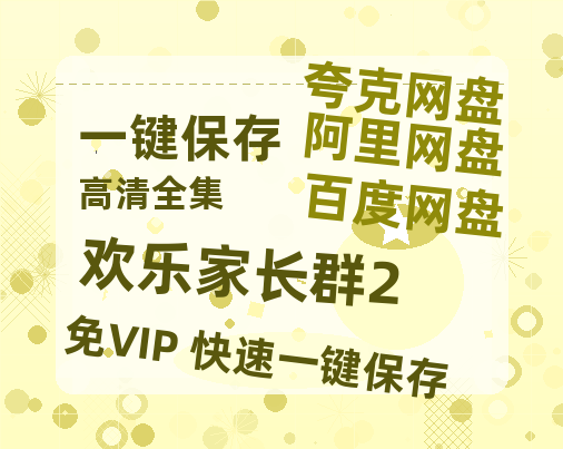 夸克网盘《欢乐家长群2》百度云网盘 阿里云网盘 夸克网盘 完整【HD】高清阿里云盘免费资源-热文榜资源