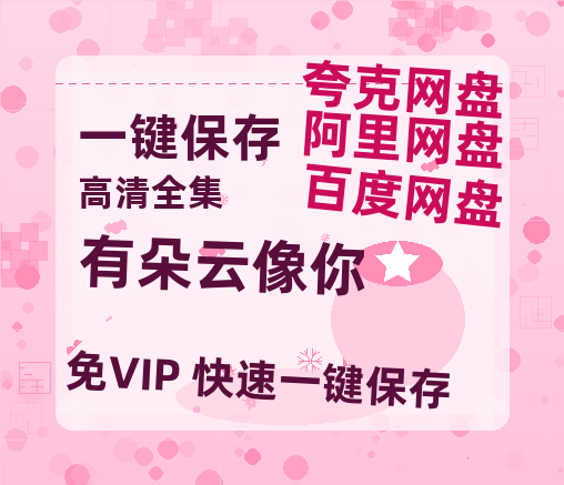 夸克网盘《有朵云像你》迅雷网盘磁力资源[MP4720P]高清免费网盘地址-热文榜资源