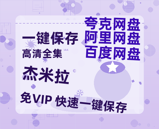 夸克网盘《杰米拉》在线免费观看（超高清）【1280P】资源链接-热文榜资源