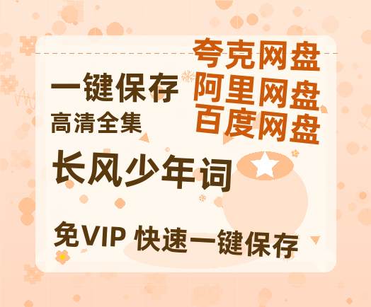 夸克网盘《长风少年词》网盘资源阿里云盘免费分享高清无水印资源资源-热文榜资源
