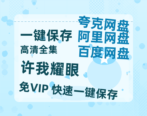 夸克网盘《许我耀眼》百度云网盘 阿里云网盘 夸克网盘 免费链接【HD720P/泄露-MP4】夸克网盘-热文榜资源