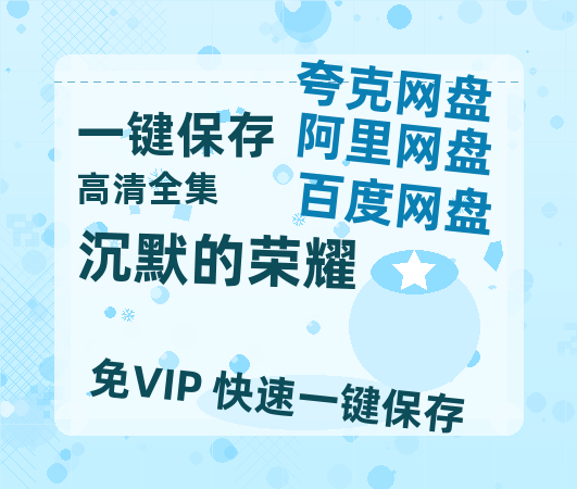 夸克网盘《沉默的荣耀》迅雷BT资源[MP4]高清[bd1080pmkv]-热文榜资源