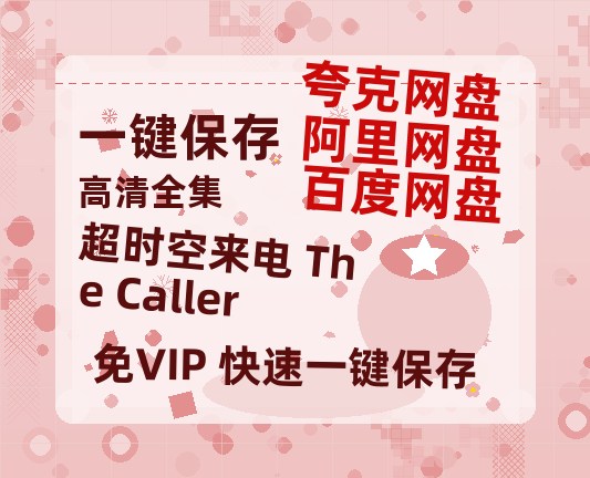 夸克网盘《超时空来电 The Caller》百度云资源【HD1080P】夸克网盘免费领取-热文榜资源