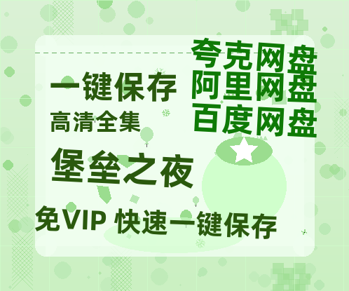 夸克网盘《堡垒之夜》百度云网盘 阿里云网盘 夸克网盘 [HD1080p高清中字]迅雷资源免费分享-热文榜资源