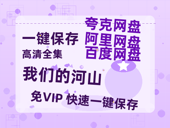 夸克网盘《我们的河山》百度云夸克网盘资源在线观看免费BD1280高清-热文榜资源
