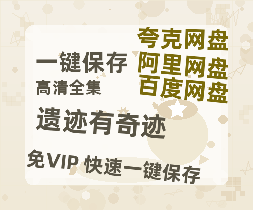 夸克网盘《遗迹有奇迹》百度网盘资源高清版在线观看【HD1080P/泄露-MP4】免费-热文榜资源