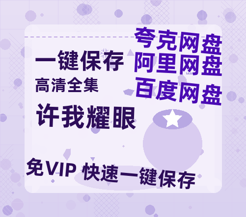 夸克网盘《许我耀眼》百度云BD1024p/1080p/Mp4」免费资源分享-热文榜资源