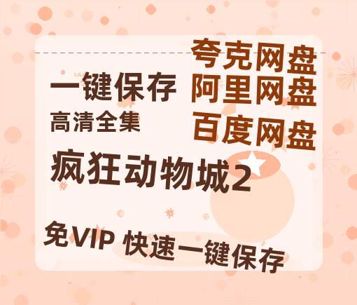夸克网盘《疯狂动物城2》国语在线免费观看【1080p高清】百度云网盘 阿里云网盘 夸克网盘 资源资源链接-热文榜资源