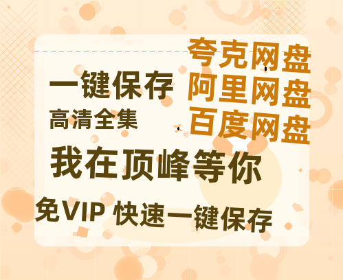 夸克网盘《我在顶峰等你》百度云网盘 阿里云网盘 夸克网盘 资源【1080P】迅雷资源更新-热文榜资源