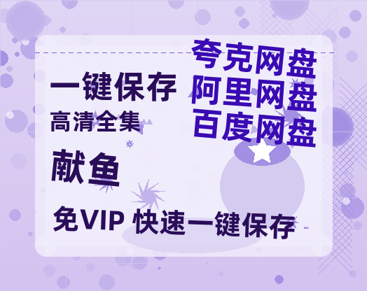 夸克网盘《献鱼》在线免费观看【1080p高清】百度云网盘 阿里云网盘 夸克网盘 资源资源链接-热文榜资源