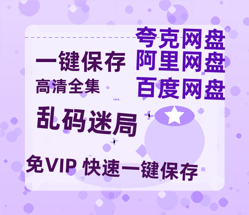 夸克网盘《乱码迷局》百度云资源【HD1080P】夸克网盘免费领取-热文榜资源