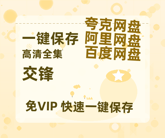 夸克网盘《交锋》百度云【HD1080p高清版本】Mp4资源免费-热文榜资源