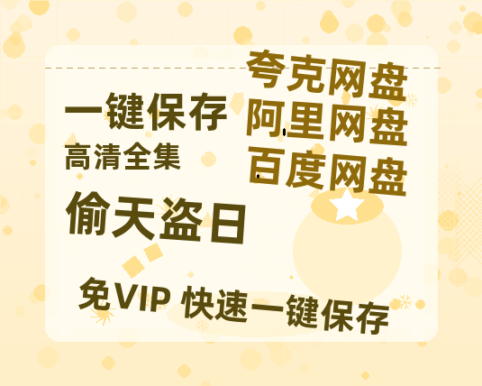 夸克网盘《偷天盗日》百度云网盘 阿里云网盘 夸克网盘 「高清1080p资源免费版本」免费分享-热文榜资源