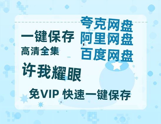 夸克网盘《许我耀眼》百度云在线免费观看【1080P】蓝光超清-热文榜资源