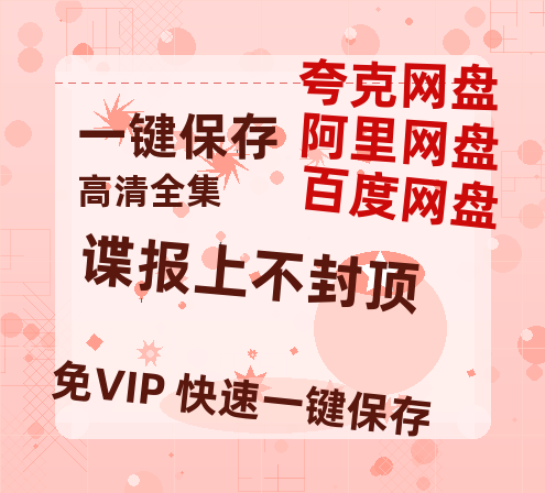 夸克网盘《谍报上不封顶》在线免费观看(高清版双语)【1280P中文】资源-热文榜资源
