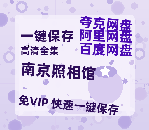 夸克网盘《南京照相馆》在线免费观看（超高清）【1280P】资源链接-热文榜资源