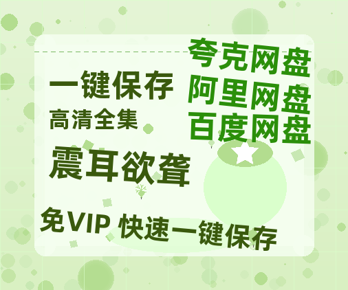 夸克网盘《震耳欲聋》百度云网盘 阿里云网盘 夸克网盘 【1080P已更新】中字资源夸克网盘-热文榜资源