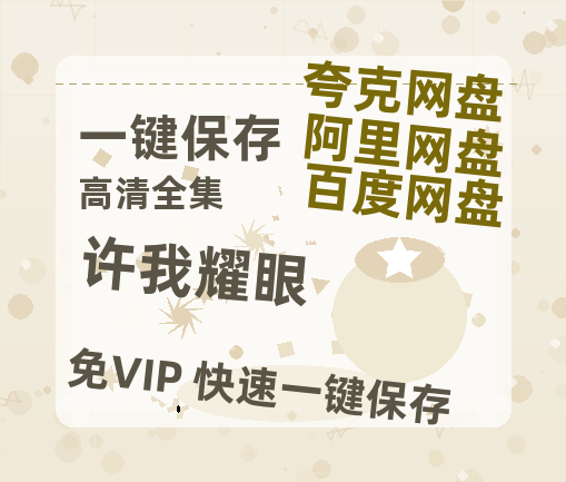 夸克网盘《许我耀眼》在线观看百度网盘加长版【BD720P泄露-MKV】-热文榜资源