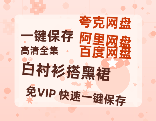 夸克网盘《白衬衫搭黑裙》百度云资源【HD1080P】夸克网盘免费领取夸克网盘-热文榜资源