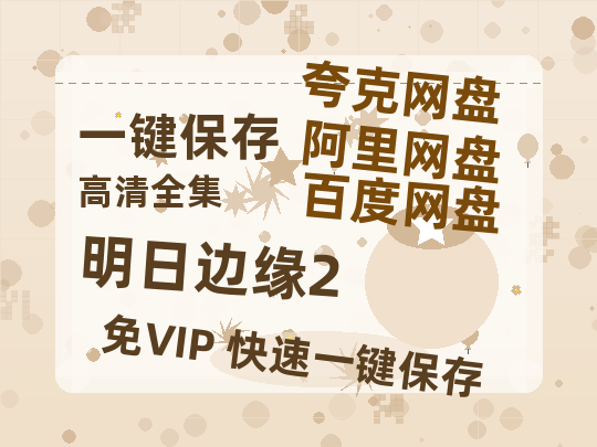 夸克网盘《明日边缘2》百度网盘资源[BDHD-MP4MKV]阿里云盘-热文榜资源