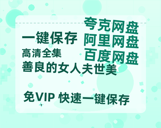 夸克网盘《善良的女人夫世美》百度云网盘 阿里云网盘 夸克网盘 迅雷BT资源4K蓝光[HD1080P超清]-热文榜资源
