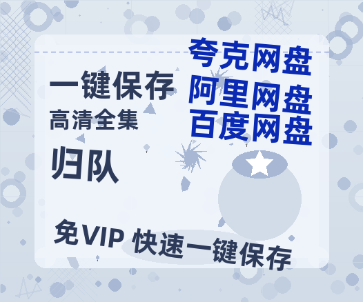 夸克网盘《归队》百度云在线免费观看【1280P高清阿里云盘】资源-热文榜资源
