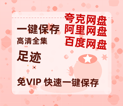 夸克网盘《足迹》百度网盘免费版链接【HD720P/夸克网盘-MP4】夸克网盘-热文榜资源