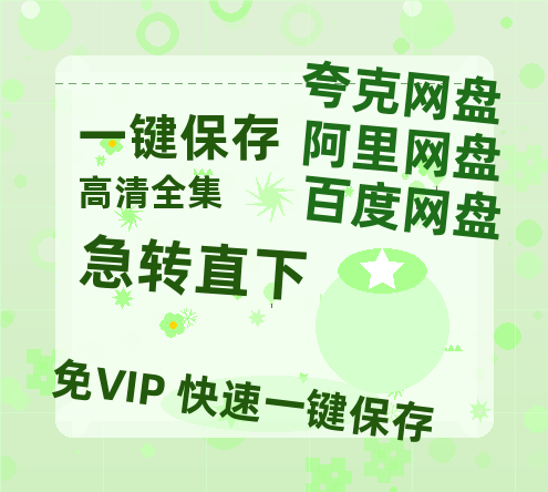 夸克网盘《急转直下》百度云网盘 阿里云网盘 夸克网盘 免费链接【HD720P/泄露-MP4】夸克网盘-热文榜资源