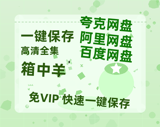 夸克网盘《箱中羊》百度云网盘 阿里云网盘 夸克网盘 免费资源分享阿里云盘原声版【MP4-1080P高清】-热文榜资源