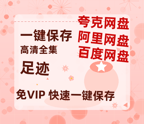 夸克网盘《足迹》百度云网盘 阿里云网盘 夸克网盘 资源[HD1080P高清]免费在线观看-热文榜资源