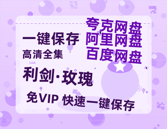 夸克网盘《利剑·玫瑰》百度云网盘 阿里云网盘 夸克网盘 资源【BD1080P夸克网盘-MP4】免费在线观看-热文榜资源