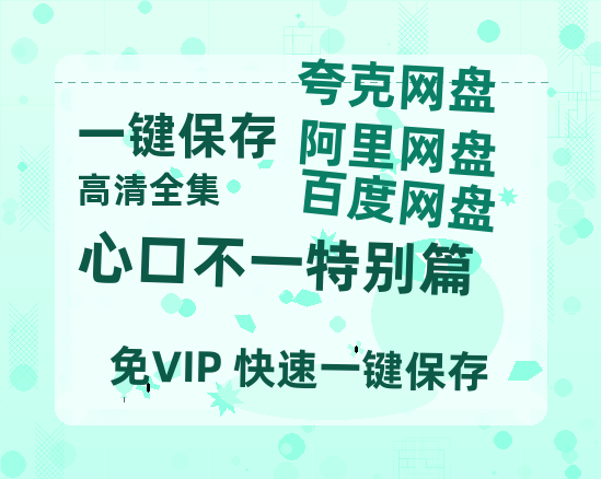 夸克网盘《心口不一特别篇》百度网盘资源免费分享HD1080P高清无水印阿里云盘-热文榜资源