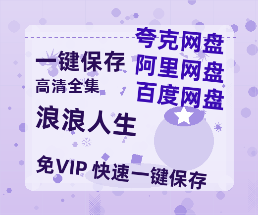 夸克网盘《浪浪人生》百度云网盘 阿里云网盘 夸克网盘 免费【1280P高清】迅雷资源-热文榜资源