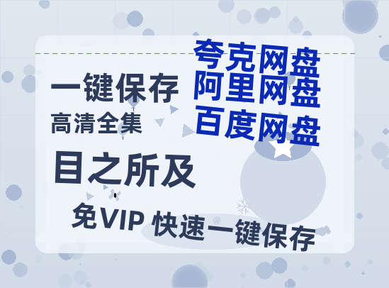 夸克网盘《目之所及》百度云网盘 阿里云网盘 夸克网盘 资源(夸克网盘)【HD1080P高清熟肉】迅雷-热文榜资源
