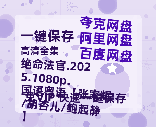 百度网盘 绝命法官.2025.1080p.国语粤语【张家辉/胡杏儿/鲍起静】 夸克网盘 百度云网盘 阿里云网盘[1080P-MP4高清]迅雷资源免费分享-热文榜资源