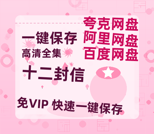 夸克网盘《十二封信》百度云网盘 阿里云网盘 夸克网盘 迅雷BT资源[BD720P-1080P中文阿里云盘]-热文榜资源
