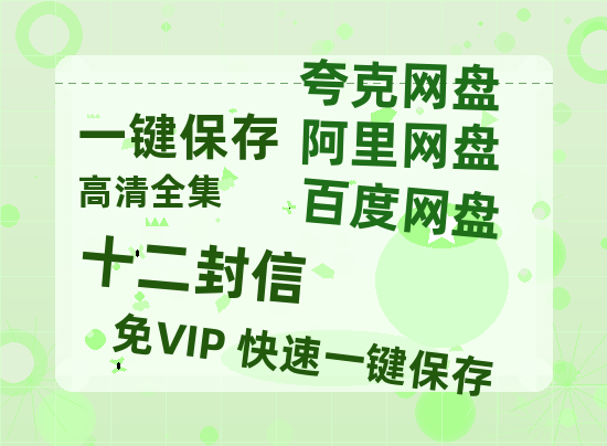 夸克网盘《十二封信》在线免费观看（高清）【1080P】4K高清-热文榜资源