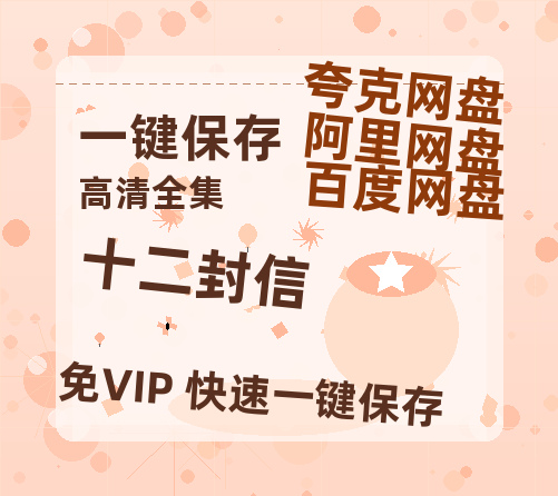 夸克网盘《十二封信》百度云网盘 阿里云网盘 夸克网盘 资源【bd1280P高清】阿里云盘-热文榜资源