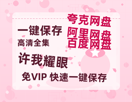 夸克网盘《许我耀眼》在线免费观看【1080p高清】百度云网盘 阿里云网盘 夸克网盘 资源百度网盘链接-热文榜资源