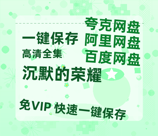 夸克网盘《沉默的荣耀》百度云网盘 阿里云网盘 夸克网盘 资源「BD720P泄露-MP4」阿里云盘独家上线-热文榜资源