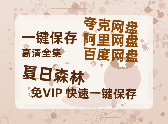 夸克网盘《夏日森林》百度云网盘 阿里云网盘 夸克网盘 资源【BD1080P夸克网盘-MP4】免费在线观看-热文榜资源